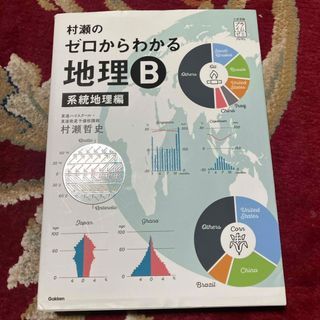 村瀬のゼロからわかる地理Ｂ　系統地理編(語学/参考書)