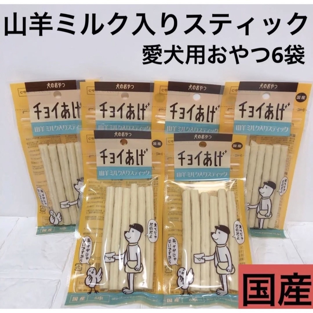 【愛犬用】チョイあげ国産犬のおやつ山羊ミルク入りスティック6袋 その他のペット用品(ペットフード)の商品写真