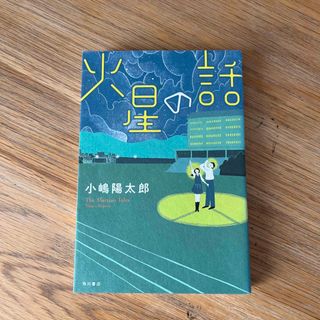 火星の話(文学/小説)