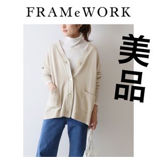 FRAMeWORK - 美品！フレームワーク14G BIGカーディガンベージュFRAMeWORKコットン