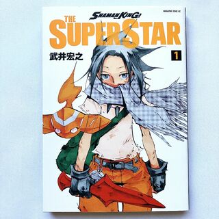 コウダンシャ(講談社)のシャーマンキング　スーパースター　1(少年漫画)