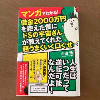 サンマーク出版 - マンガでわかる！借金2000万円を抱えた僕にドSの宇宙さんが教えてくれた