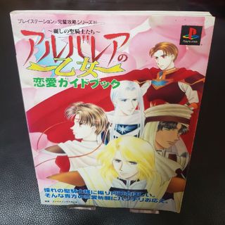 プレイステーション(PlayStation)のアルバレアの乙女 ～麗しの聖騎士たち～ 恋愛ガイドブック [攻略本](ゲーム)