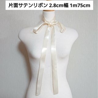 片面サテンリボン オフホワイト色 2.8cm幅 1m75cm ハンドメイド:生成(各種パーツ)