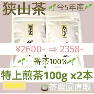 サヤマチャ(狭山茶)の【狭山茶】茶畑直販☆特上煎茶2本(令5年産)一番茶100%深蒸し茶緑茶日本茶お茶(茶)