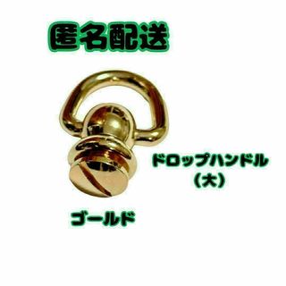 ドロップハンドル 　トチカン　ねじ式　　1個　ゴールド(各種パーツ)