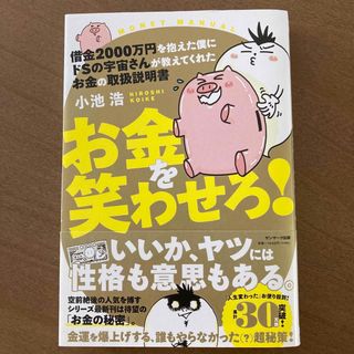 サンマークシュッパン(サンマーク出版)の小池 浩【お金を笑わせろ！】(ノンフィクション/教養)