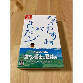 クレヨンしんちゃん「オラと博士の夏休み」～おわらない七日間の旅～ プレミアムボッ(家庭用ゲームソフト)