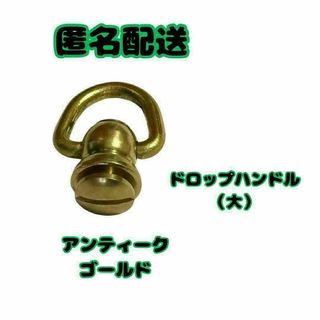 ドロップハンドル 　トチカン　ねじ式　　1個　アンティークゴールドゴールド(各種パーツ)