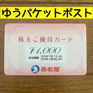 ニシマツヤ(西松屋)の西松屋　株主優待　1000円(ショッピング)