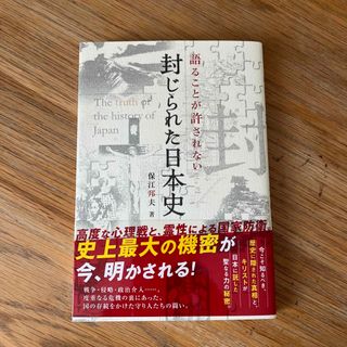 語ることが許されない封じられた日本史(人文/社会)