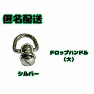 ドロップハンドル 　トチカン　ねじ式　　1個　シルバー(各種パーツ)