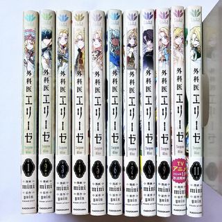 カドカワショテン(角川書店)の【全巻 帯付き】 外科医エリーゼ　1～11巻　既刊 全巻セット(全巻セット)