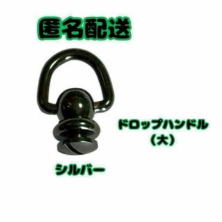 ドロップハンドル 　トチカン　ねじ式　　1個　ブラック(各種パーツ)