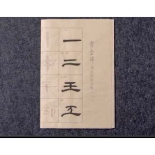 宣紙製隷書体曹全碑書道練習用紙4種類2セット　書道　習字