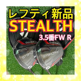 テーラーメイド(TaylorMade)のレフティ新品！テーラーメイドSTEALTHステルス3.5番FW 2本セットR(クラブ)