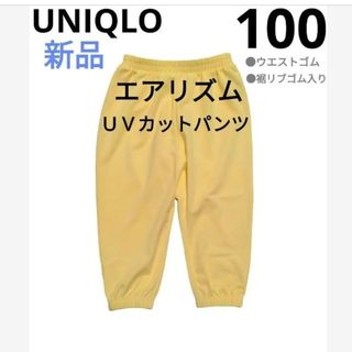 ユニクロ(UNIQLO)の期間限定お値下げ【UNIQLO】新品　エアリズム　UVカットパンツ　100cm(パンツ/スパッツ)