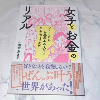 女子のお金のリアル 本 小田桐あさぎ(ビジネス/経済)