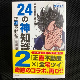 不動産業者に負けない２４の神知識(青年漫画)