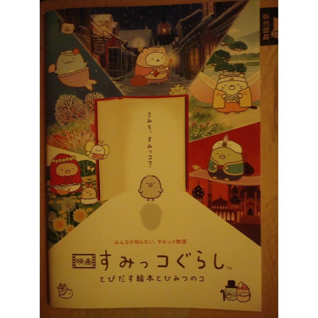 映画　すみっコぐらし　とびだす絵本とひみつのコ　パンフレット エンタメ/ホビーのエンタメ その他(その他)の商品写真