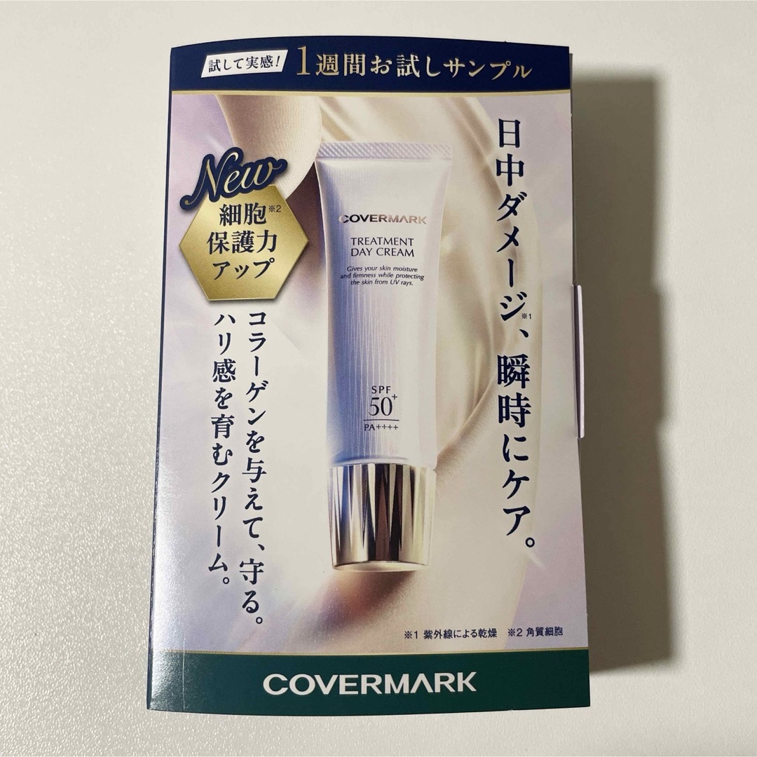 COVERMARK(カバーマーク)のカバーマーク 日焼け止め サンプル 7日分 コスメ/美容のボディケア(日焼け止め/サンオイル)の商品写真