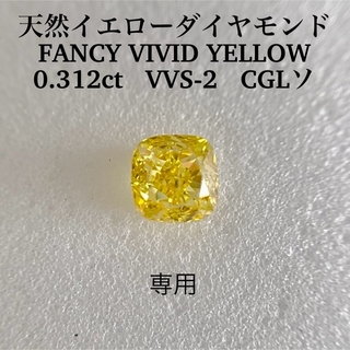 0.312ct VVS-2天然イエローダイヤFANCY VIVID YELLOW(その他)
