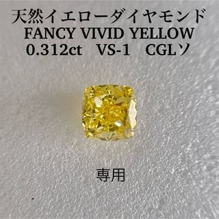 0.312ct VS-1天然イエローダイヤFANCY VIVID YELLOW(その他)