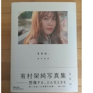 有村架純写真集「ｓｏｕ．」(アート/エンタメ)