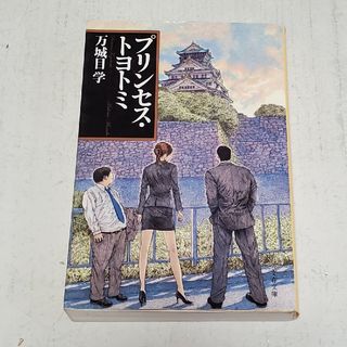 ブンシュンブンコ(文春文庫)のプリンセス・トヨトミ(その他)