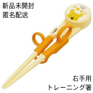 クマノプーサン(くまのプーさん)の[新品]くまのプーさん デラックス トレーニング箸 補助箸 右手用 スケーター(キャラクターグッズ)