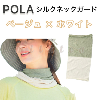 POLA - 【POLA】シルクネックガード　ベージュ×ホワイト　ソーラープロテクト◆スカーフ