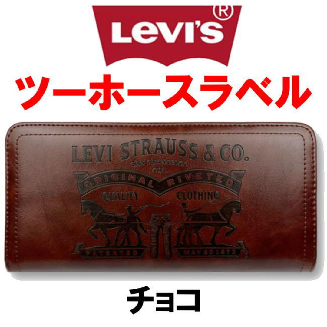 Levi's(リーバイス)のチョコ 濃茶 Levis リーバイス ラベルパッチ エコレザー 長財布8305 メンズのファッション小物(長財布)の商品写真