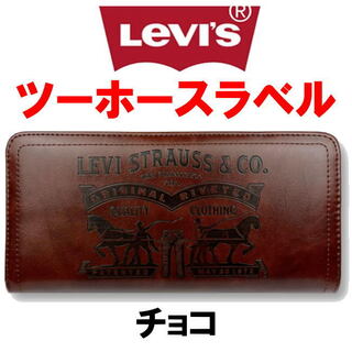 リーバイス(Levi's)のチョコ 濃茶 Levis リーバイス ラベルパッチ エコレザー 長財布8305(長財布)