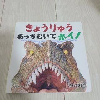 きょうりゅうあっちむいてホイ！(絵本/児童書)