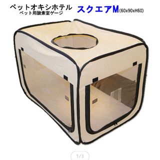 ペット用 酸素室用ケージ　ペットオキシホテル スクエアM(かご/ケージ)