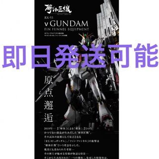 バンダイ(BANDAI)のMETAL STRUCTURE解体匠機RX-93νガンダムフィン・ファンネル装備(模型/プラモデル)