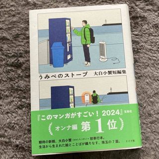 うみべのストーブ大白小蟹短編集(青年漫画)