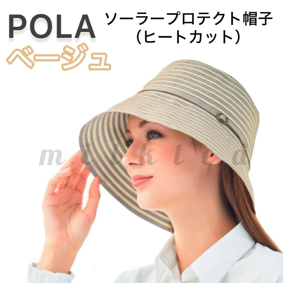 POLA(ポーラ)の【POLA】 帽子（ヒートカット）ソーラープロテクト【ベージュ】UVカット 遮熱 レディースの帽子(ハット)の商品写真