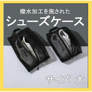 シューズバッグ シューズケース防水 防臭 軽量 シューズ入れ 靴入れ 大