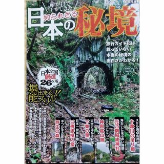 命がけで行ってきた 知られざる日本の秘境(その他)