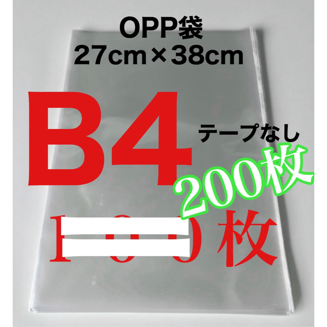 OPP袋 200枚 B4 テープなし 270×380 インテリア/住まい/日用品のオフィス用品(ラッピング/包装)の商品写真