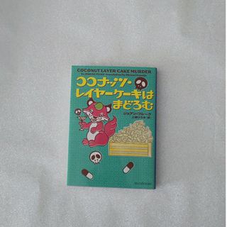 文庫本  ミステリー  外国人作家  ジョアン・フルーク(文学/小説)