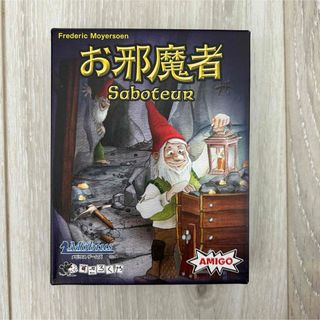 お邪魔者＊ボードゲーム