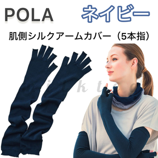 ポーラ(POLA)の【POLA】アームカバー（5本指）ソーラープロテクト【ネイビー】UV 近赤外線(手袋)