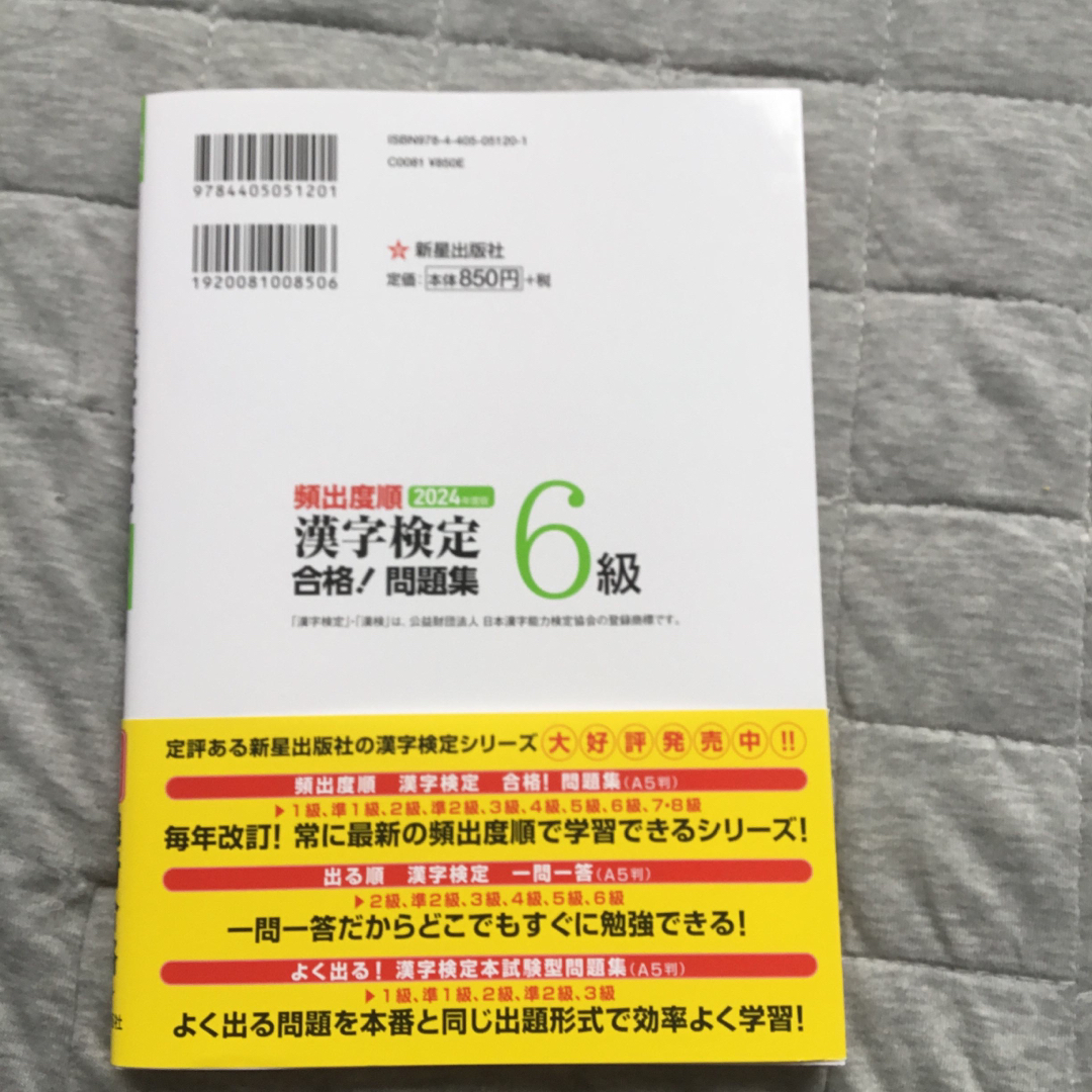 頻出度順漢字検定６級合格！問題集 エンタメ/ホビーの本(資格/検定)の商品写真