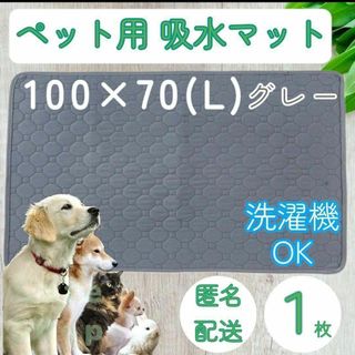 １枚 L　グレー　洗える ペット　犬　吸水　マット トイレ　シート　シーツ(犬)