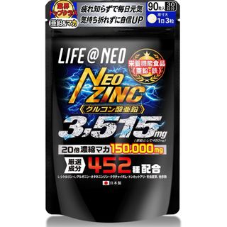 新品 NEOZINC 全452種配合 90粒 [小粒&ベリー風味] 栄養機能食品(その他)