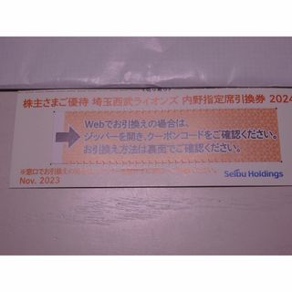 ★1枚_西武 株主優待券 内野指定席引換券 2024 埼玉西武ライオンズ(野球)