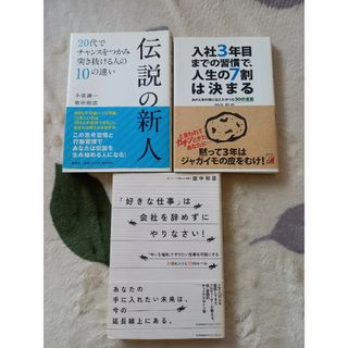 伝説の新人、他3冊セット(ビジネス/経済)