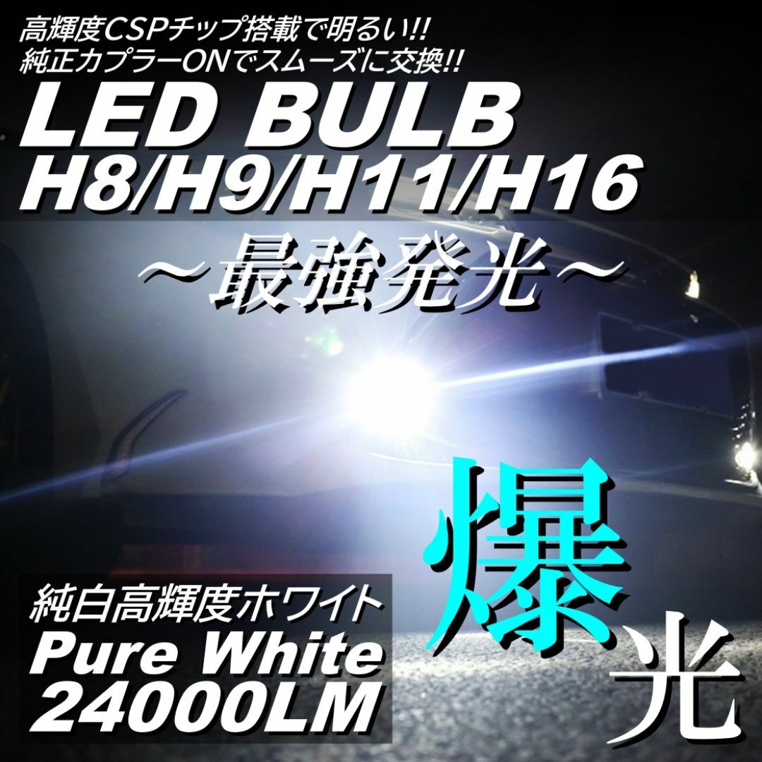 爆光 LED フォグランプ H8/H9/H11/H16 6000K フォグライト 自動車/バイクの自動車(汎用パーツ)の商品写真